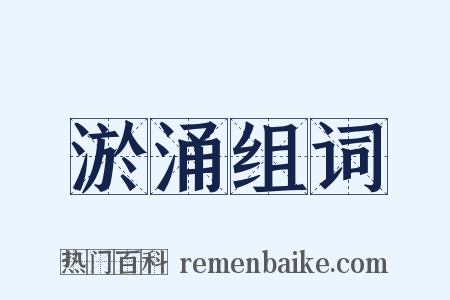 淤涌组词是什么意思的图片